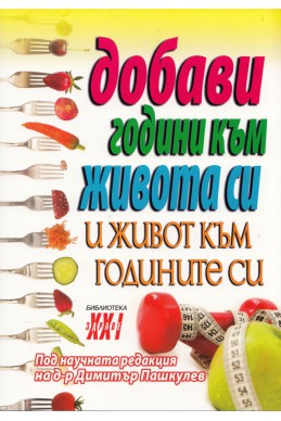 Добави години към живота си и живот към годините си