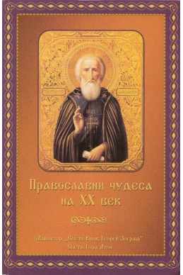 Православни чудеса на ХХ век
