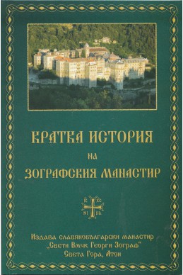 Кратка история на Зографския манастир