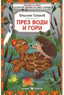 През води и гори