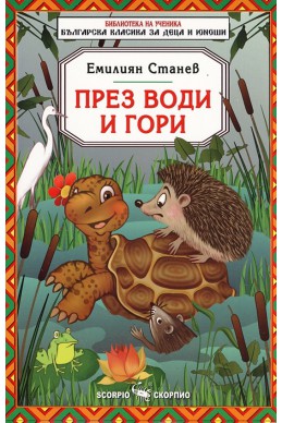 През води и гори