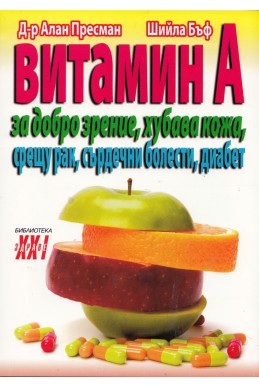 Витамин А - за добро зрение, хубава кожа, срещу рак, сърдечни болести, диабет