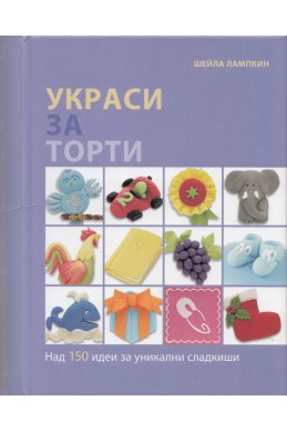 Украси за торти