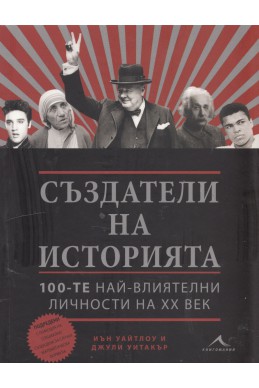 Създатели на историята: 100-те най-влиятелни личности на ХХ век