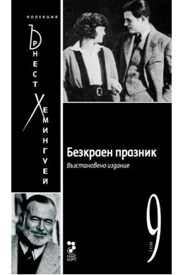 Безкраен празник Т.9/ Колекция Хемингуей