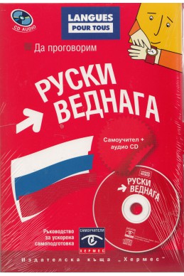 Да проговорим руски веднага. Самоучител + аудио CD
