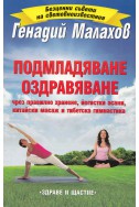 Подмладяване. Оздравяване (чрез правилно хранене, йогистки асани, китайски масаж и тибетска гимнастика)