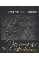Пазачът на живота
