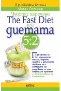 Чудото, наречено The Fast Diet или диетата 5:2