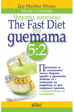 Чудото, наречено The Fast Diet или диетата 5:2