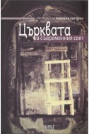 Църквата в съвременния свят