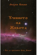 Учението на Живота