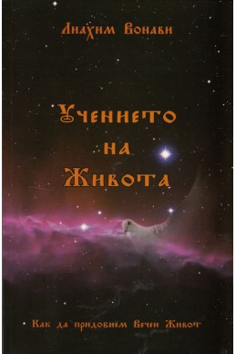 Учението на Живота