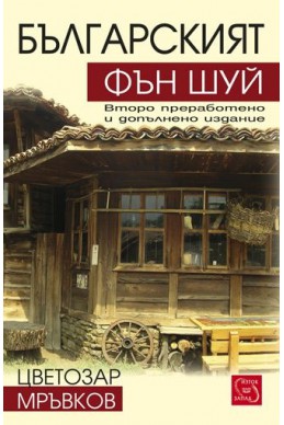 Българският Фън Шуй/ Второ преработено и допълнено издание