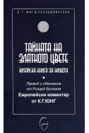 Тайната на Златното цвете. Китайска книга за живота