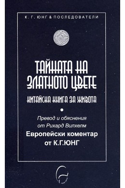 Тайната на Златното цвете. Китайска книга за живота