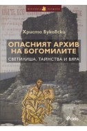 Опасният архив на богомилите - светилища, тайнства и вяра