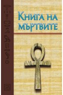 Книга на мъртвите