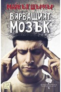 Вярващият мозък