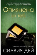 Опиянена от теб