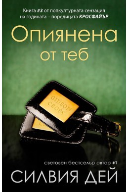 Опиянена от теб