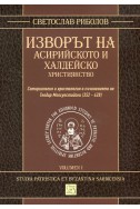 Изворът на асирийското и халдейско християнство