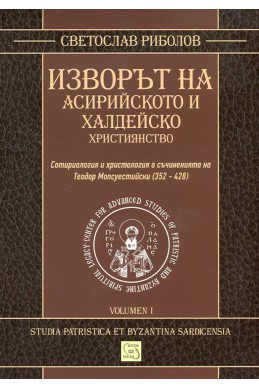 Изворът на асирийското и халдейско християнство