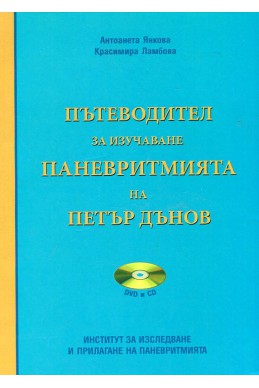 Пътеводител за изучаване Паневритмията на Петър Дънов + CD