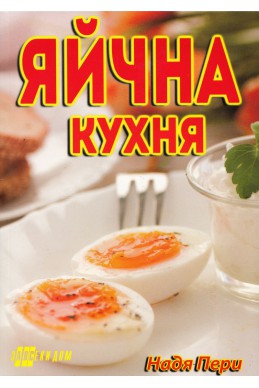 Яйчна кухня