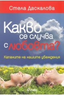 Какво се случва с любовта?