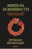 Змията на безкрайността: Космическите цикли правят пълен кръг