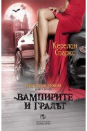 Вампирите и градът Кн.2 от Рискована любов