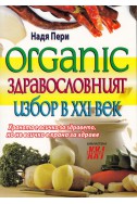 Organic - здравословният избор в ХХI век