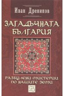 Загадъчната България