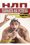 НЛП: Тайната на успеха