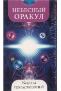 Небесен оракул: Карти за предсказания