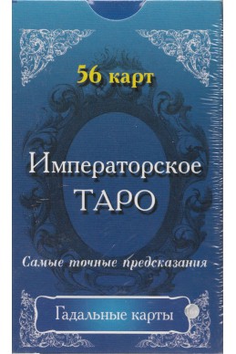 Императорско Таро: Гадателски карти