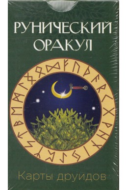 Рунически оракул: Карти на друидите