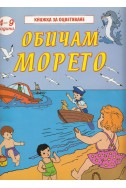 Обичам морето/ Книжка за оцветяване 4-9 г.