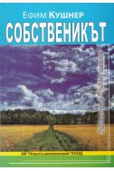 Собственикът