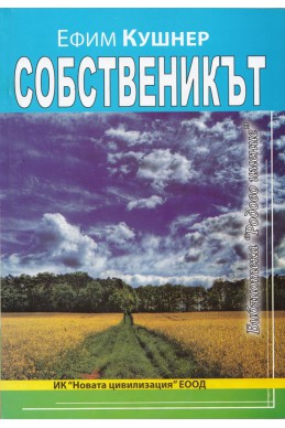 Собственикът