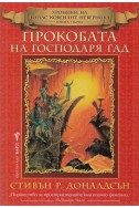 Прокобата на Господаря Гад Кн.1 от Хроники на Томас Ковенант Неверника