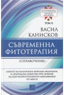 Съврeменна фитотерапия Т.2 от Съкровищница на българската народна медицина