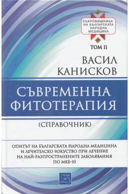 Съврeменна фитотерапия Т.2 от Съкровищница на българската народна медицина