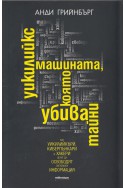 Уикилийкс - машината, която убива тайни