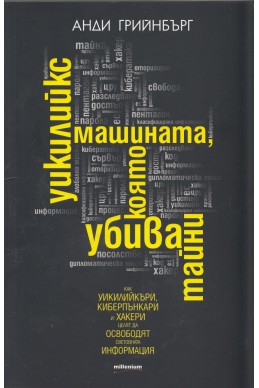 Уикилийкс - машината, която убива тайни