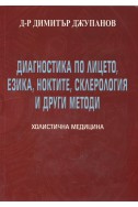 Диагностика по лицето, езика, ноктите, склерология и други методи Т.2 от Холистична медицина