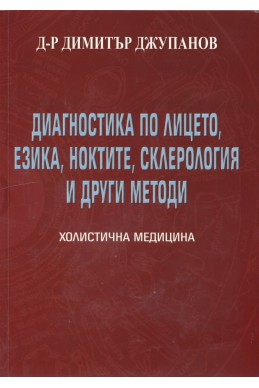 Диагностика по лицето, езика, ноктите, склерология и други методи Т.2 от Холистична медицина