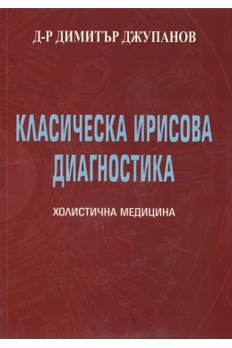 Класическа ирисова диагностика Т.1 от Холистична медицина