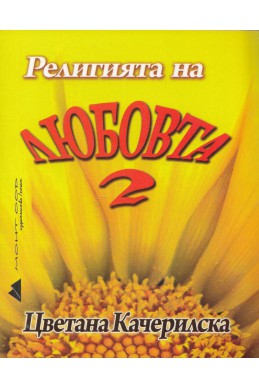 Религията на любовта 2